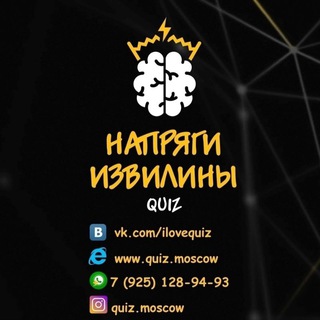 Telegram profile photo for Квиз Напряги Извилины