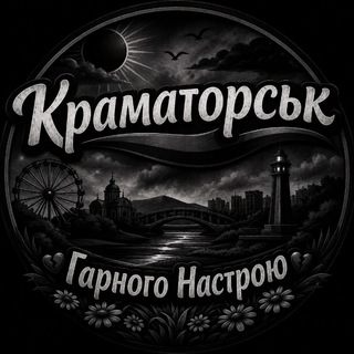 Telegram profile photo for Краматорськ, Даманський, Центр