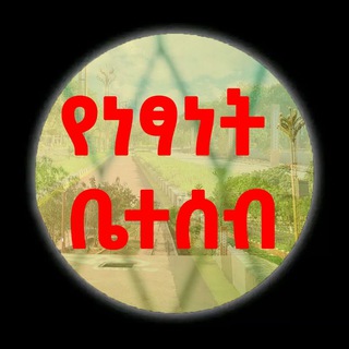 Telegram profile photo for የነፃነት ቤተሰብ