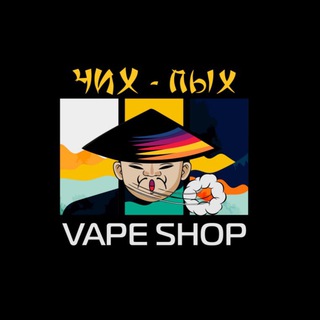 Telegram group profile photo for ЧИХ-ПЫХ ЧАТ | Vape Shop| Электронные сигареты оптом