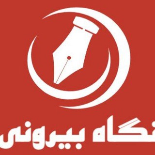 Telegram profile photo for نگاه بیرونی