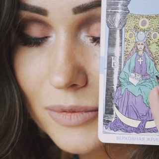 Telegram profile photo for Любовь Шакирова🔮Таро+Стиль🧥