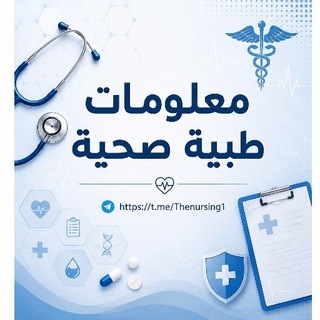 Telegram profile photo for معلومات طبية صحية يومياً