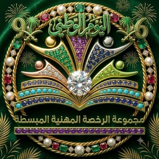 Telegram profile photo for مناقشة (قناة الرخصة المهنية المبسطة(⚜️ 6️⃣⚜️)
