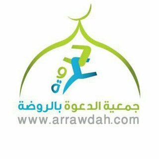Telegram profile photo for جمعية الدعوة بالروضة