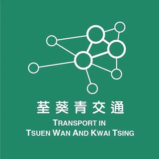 Telegram profile photo for 荃葵青交通 Transport for TW & KT Channel