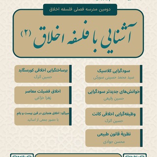 Telegram profile photo for مدرسههای فصلی فلسفۀ اخلاق