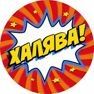 Telegram profile photo for ХАЛЯВНЫЙ BONUS