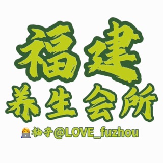 Telegram profile photo for 福建福州厦门泉州养生会所频道