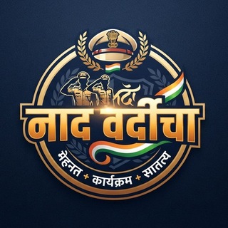 Telegram profile photo for ⭕️ नाद वर्दीचा ⭕️