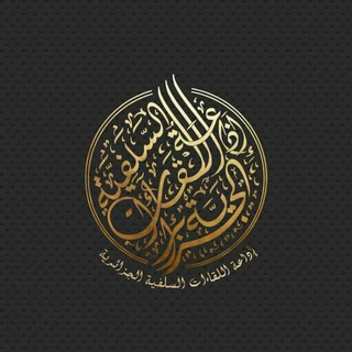 Telegram profile photo for اللقاءات السلفية الجزائرية