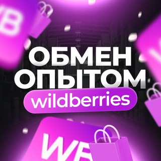 Telegram profile photo for Wildberries | Общение селлеров