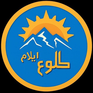 Telegram profile photo for طلوع ایلام