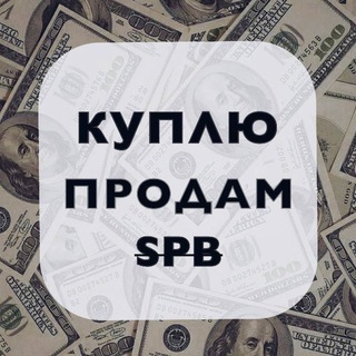 Telegram group profile photo for Куплю/Продам СПБ