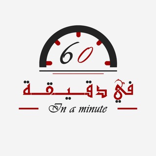 Telegram profile photo for في دقيقة ⏳