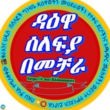 Telegram profile photo for ዳዕዋ ሰለፍያ በመቻራ ከተማ