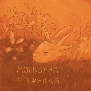 Telegram profile photo for Рест ✶ | 🥕• Морквяна грядка •🥕 | ✶