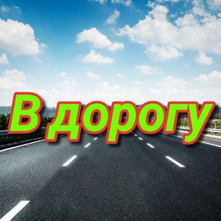 Telegram group profile photo for Продам В дорогу