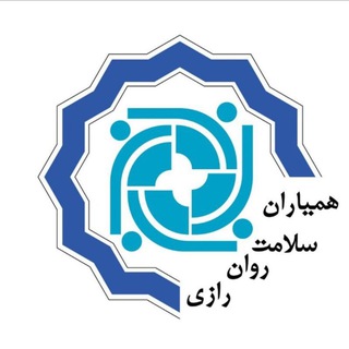 Telegram profile photo for کانون همیاران سلامت روان| دانشگاه رازی