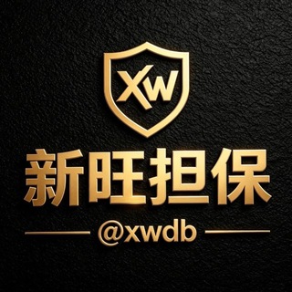Telegram profile photo for 新旺担保官方群 @xwdb
