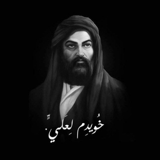 Telegram profile photo for خُويِدم لِعَليّ .