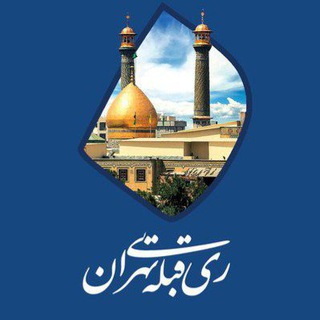 Telegram profile photo for ری؛ قبله تهران