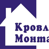 Telegram profile photo for Кровля Монтаж