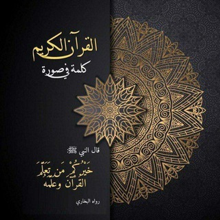 Telegram profile photo for تفسير كلمات القرآن الكريم