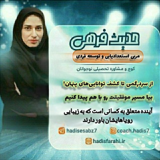 Telegram profile photo for حدیث موفقیت| خودشناسی و توسعه فردی| والدین آگاه