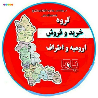 Telegram profile photo for گروه ارومیه و اطراف « باما »