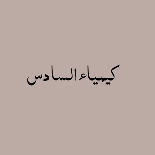 Telegram profile photo for كيمياء السادس دفعه 26