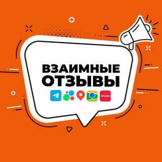 Telegram profile photo for Взаимные отзывы | Чаты услуг | Куплю отзыв | Avito | WB | OZON | Яндекс | NFT