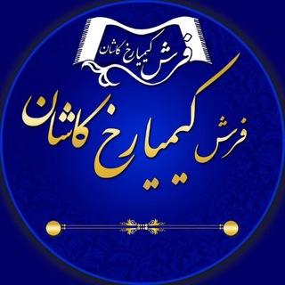 Telegram profile photo for کارخانه فرش کیمیا