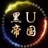 Telegram profile photo for 🔥黑U帝国🔥中转群 加我👉@q6065