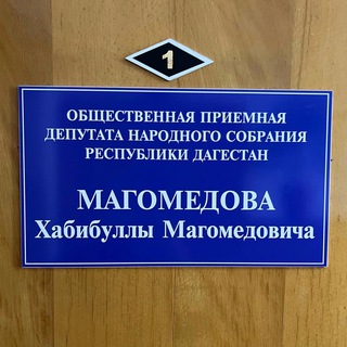 Telegram profile photo for Хабиб Магомедов Приёмная Депутата НС РД
