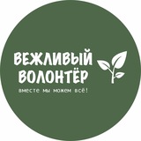Telegram profile photo for Вежливый волонтер