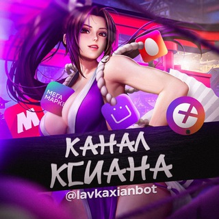 Telegram profile photo for Канал Ксиана