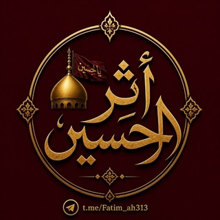 Telegram profile photo for ❖ أَثَرُ الحُسَيْن ❖