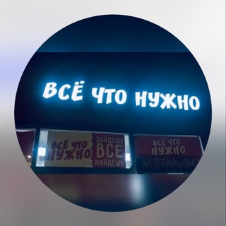 Telegram profile photo for ВСЕ ЧТО НУЖНО