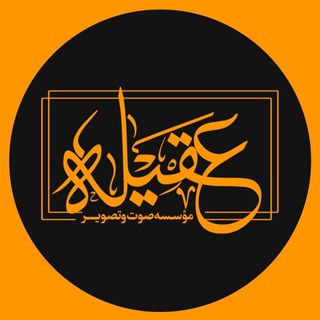 Telegram profile photo for مؤسسه مذهبی فرهنگی عقیله