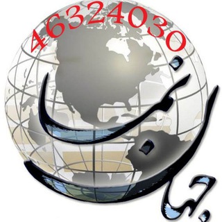 Telegram profile photo for جهان نما 4010-4000-03146324030