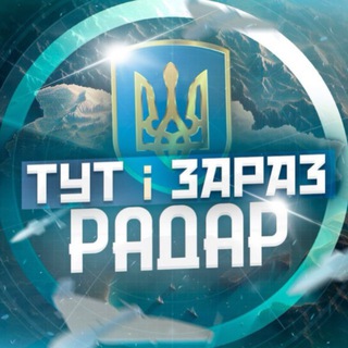 Telegram profile photo for Тут і Зараз | Напрямок ракет та шахедів | Куди летить?