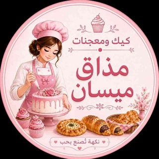 Telegram profile photo for كيك ومعجنات مذاق ميسان