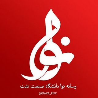 Telegram profile photo for رسانه نوا دانشگاه صنعت نفت