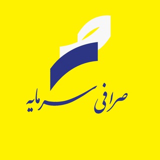 Telegram profile photo for صرافی سرمایه