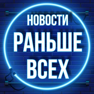 Telegram profile photo for РАНЬШЕ ВСЕХ | Светлогорск | новости
