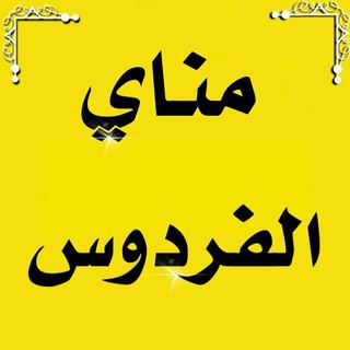 Telegram profile photo for مناي الفردوس