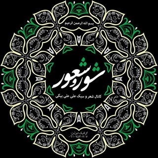 Telegram profile photo for 🎤شور و شعور🎤