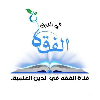 Telegram profile photo for قناة "الفقه في الدين " العلمية التأصيلية.🇸🇦