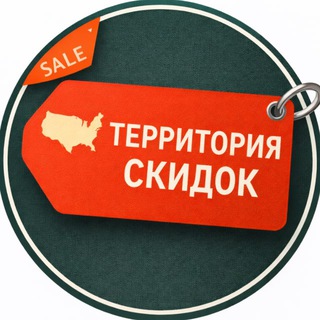 Telegram profile photo for 📍Территория скидок 🇺🇸